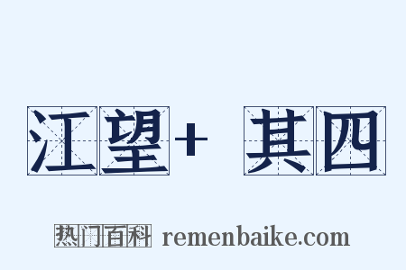 江望+其四是什么意思的图片